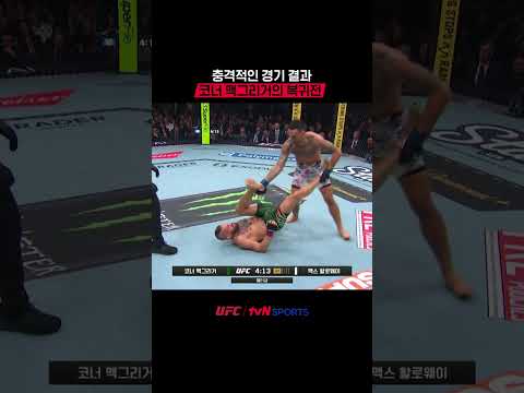 충격적인 경기 결과, 코너 맥그리거의 복귀전 #UFC