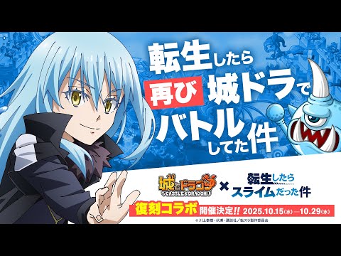『城とドラゴン』×TVアニメ『転生したらスライムだった件』10月15日(水)より復刻コラボイベント開催!