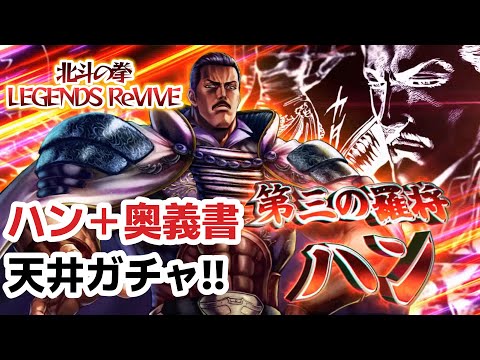 【北斗の拳 LEGENDS ReVIVE】第三の羅将 ハン！出るまでガチャ‼＋奥義書天井ガチャ‼＆百裂拳チャレンジ‼