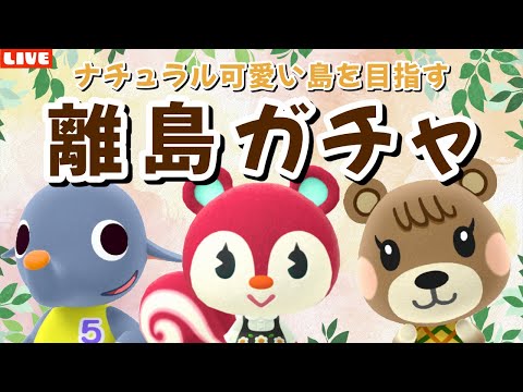 【あつ森】そーた壊れましたw可愛い住民探す離島ガチャ！ナチュラルかわいい島クリを目指すLIVE配信！【あつまれ どうぶつの森】