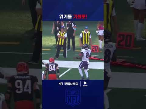 공을 놓쳤음에도 터치다운을 만들어낸 라마 잭슨의 센스 | NFL | 볼티모어 vs 신시내티