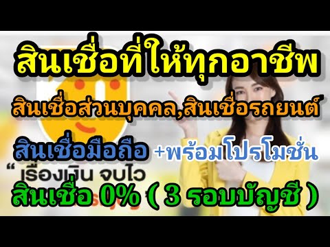 สินเชื่อมี่ให้ทุกอาชีพ-มีสิน สินเชื่อมี่ให้ทุกอาชีพ-มีสิน