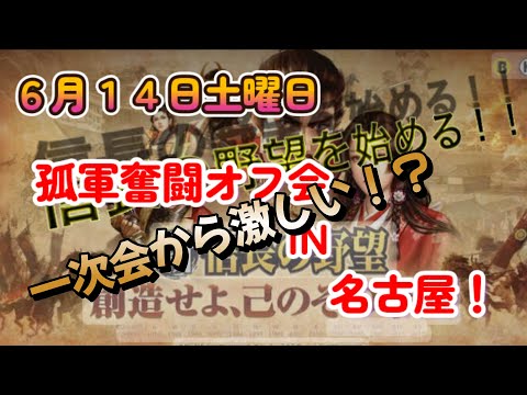 名古屋オフ会一次会！