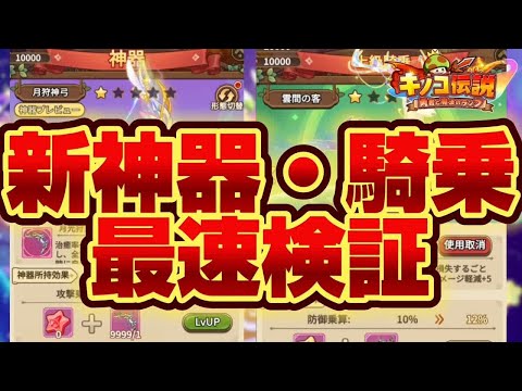 【キノコ伝説】新神器騎乗登場！最速検証会場はこちら　更に耐久がやばくなる！？【検証系Youtuber】
