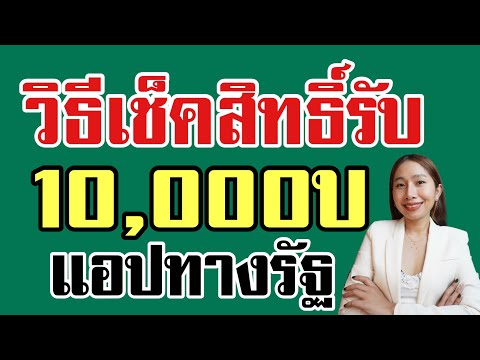 วิธีเช็คสิทธิ์รับเงิน10,000บ