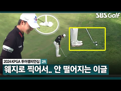 [2024 KPGA] 정말 잘 칩니다 투 온은 프로토콜? 웨지로 콕 찍어서... 중계진 혀 내두르는 송민혁 플레이_KPGA 투어챔피언십 2R