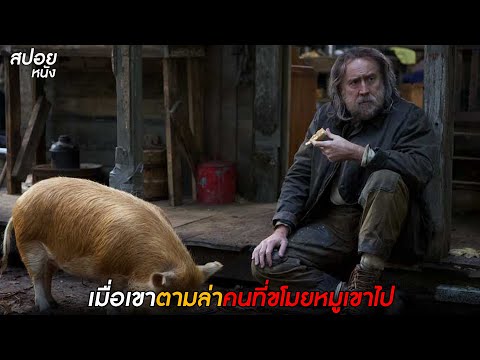 เมื่อเขาตามล่าคนที่ขโมยหมูของเ เมื่อเขาตามล่าคนที่ขโมยหมูของเ