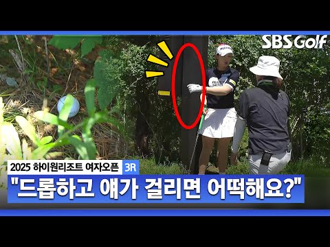 [2025 KLPGA] 스윙에 라이트가 걸리면, 구제받을 의도인 듯 박현경의 더블보기??_하이원리조트 3R