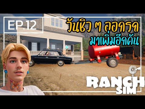 RanchSimulator[ไทย]12เกมส์