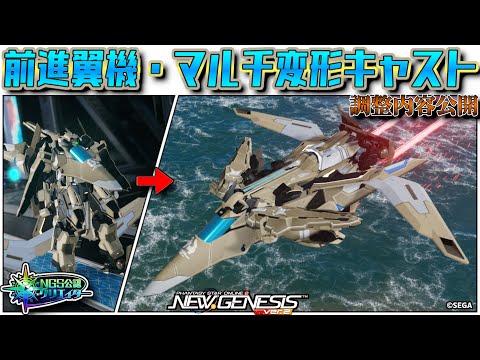 【 #PSO2NGS 】前進翼機・マルチ変形キャスト / Forward swept wing fighter cast that transforms into 3 forms【調整内容公開】