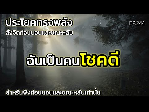 EP.244|ฉันเป็นคนโชคดี|ประโ