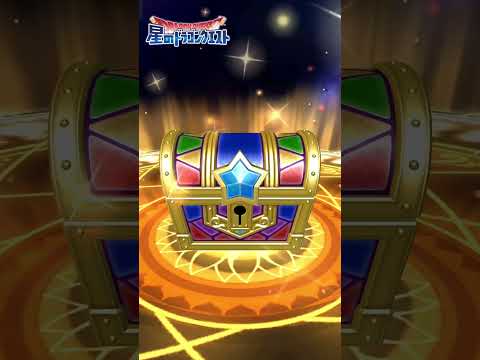 【星ドラ】 Part177 冒険者セレクション1日1回無料ふくびき