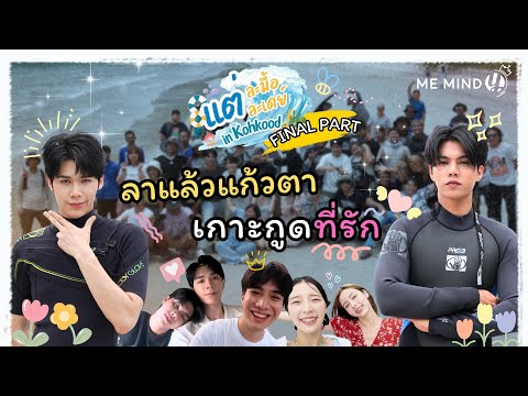 Vlogลาแล้วแก้วตา~กับทริปเกาะ