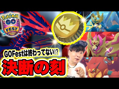 きんのおうかん使ったったwムゲンダイナ来るか！？GOFestグローバル正直な感想