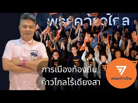 เทพไทชี้พรรคก้าวไกลยังไร้เด