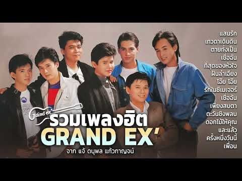 รวมเพลงเพราะๆจากGrandEx&แจ