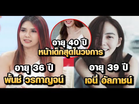 รวมดาราหน้าเด็กสดใสเหมือนเด็กน รวมดาราหน้าเด็กสดใสเหมือนเด็กน
