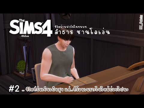 The-Sims-4-|--บ้านฟาร์ม-พี่ลำธ The-Sims-4-|--บ้านฟาร์ม-พี่ลำธ