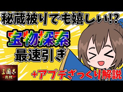 新要素「宝物探索」30連ガチャ！7/9アプデもまるっとおさらい！【三国志真戦】【三国志战略版】