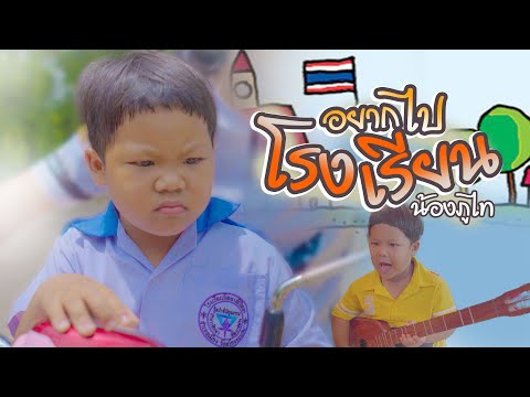 อยากไปโรงเรียน---น้องภูไท「Offi อยากไปโรงเรียน---น้องภูไท「Offi
