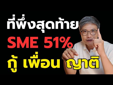 รู้หรือไม่กว่า51%ของธุรกิจ