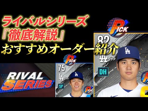 【MLBライバルズ】ライバルシリーズ『徹底攻略』オーダー紹介！