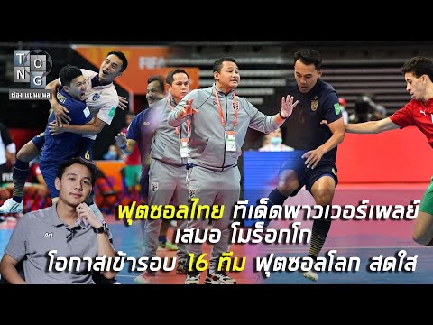 ฟุตซอลไทย-โชคดีทีเด็ดพาวเวอร์เ ฟุตซอลไทย-โชคดีทีเด็ดพาวเวอร์เ