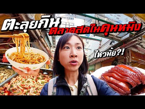 ตะลุยกินตลาดสดใหญ่สุดในคุนหมิง