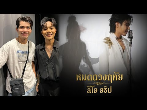 “ลีโออธิป”คลอดเพลงใหม่แนววรร