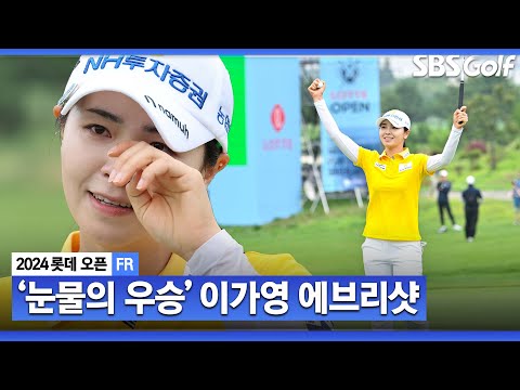 [2024 KLPGA] “친오빠 덕분에 힘났습니다” 손가락 통증 안고 마음고생하던 설움..한 번에 씻었다! 통산 2승 이가영 ASMR 에브리샷_롯데 오픈 FR