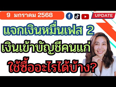 เงินหมื่นเฟส2ซื้ออะไรได้บ้าง