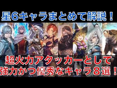 【オクトラ大陸の覇者】キャラ紹介まとめ！超火力アタッカー８選！保有しているキャラの中から厳選します！