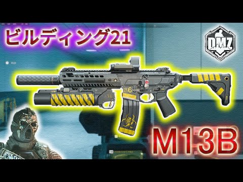 【2025】「M13B で遊ぶ」【ビルディング21】【Building21】【プレイ動画】Call of Duty: Modern Warfare II  DMZ BETA