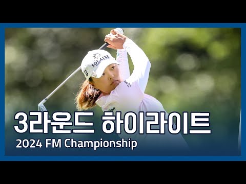 LPGA 2024 FM Championship 3라운드 하이라이트