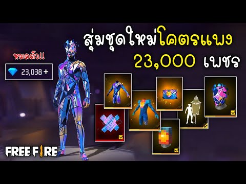 FreeFireสุ่มชุดใหม่แพงที่สุด