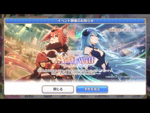 【予告】,And I Will 掴み取るこの手で(プリンセスコネクト！)【プリコネR】