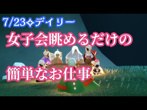 【Sky✧デイリー】何もやってないけどいいのかこのデイリー