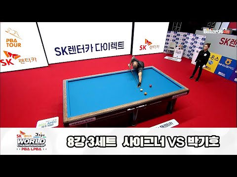 박기호vs사이그너 8강 3세트[SK렌터카 제주 PBA월드챔피언십2024]