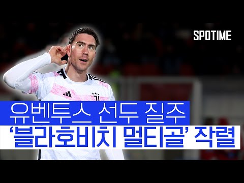 두산 블라호비치의 완벽한 부활! 세리에A 선두에 올라선 유벤투스 