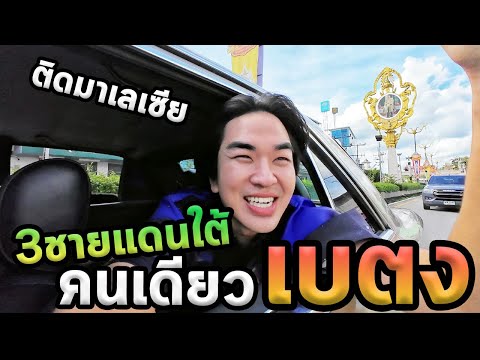 เที่ยวสามชายแดนภาคใต้โนแพลน...