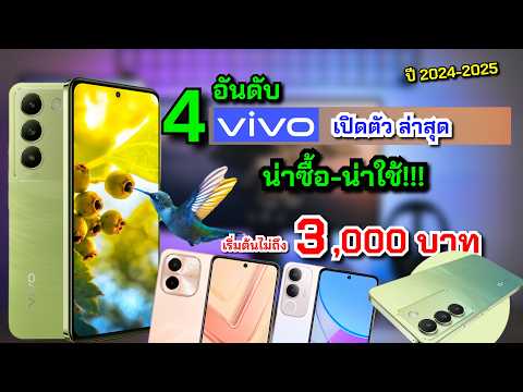 รวม4มือถือvivoน่าซื้อ-น่าใ