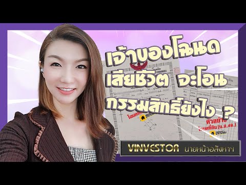 เจ้าของโฉนดเสียชีวิต-จะโอนกรรม เจ้าของโฉนดเสียชีวิต-จะโอนกรรม