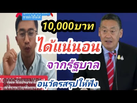 10,000บาทได้แน่นอนจากรัฐบาลฟ