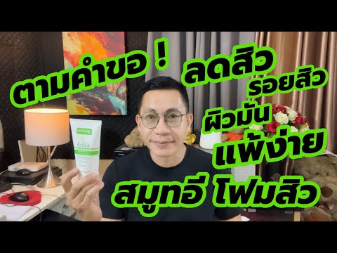 ตามคำขอโฟมล้างหน้าลดสิวสมูท