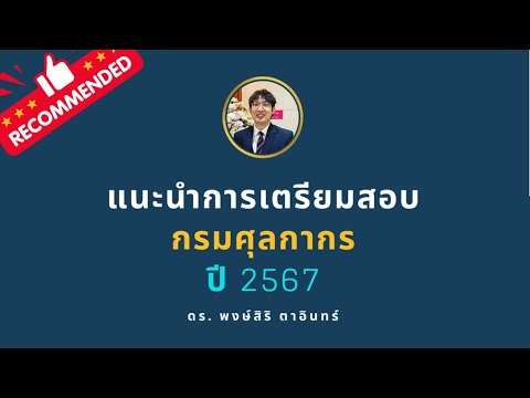 แนะนำการเตรียมสอบกรมศุลกากรปี