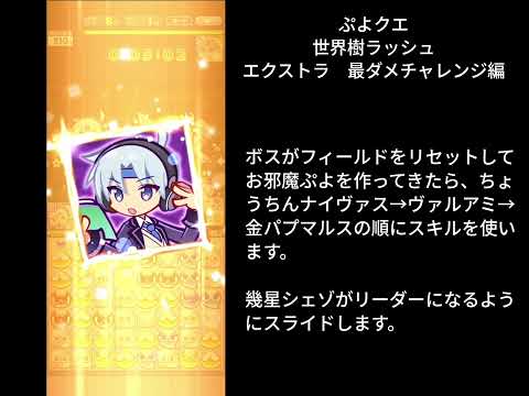 ぷよクエ 世界樹ラッシュ エクストラ 最ダメチャレンジ 異邦ザッテ編