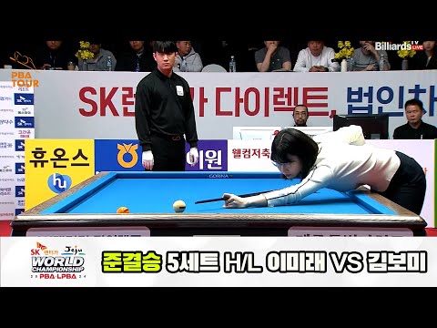 [준결승] 이미래vs김보미 5세트 HL[SK렌터카 제주 LPBA월드챔피언십2024]
