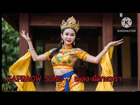 KapraowSongเพลงผัดกะเพรา