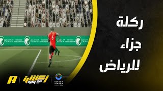 الحالات التحكيمية لمباراة الاهلي والرياض