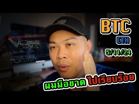 UpdateBTC-เช้านี้มือขาดไปเร